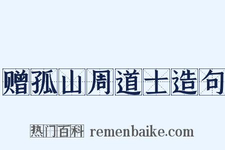 赠孤山周道士造句是什么意思的图片